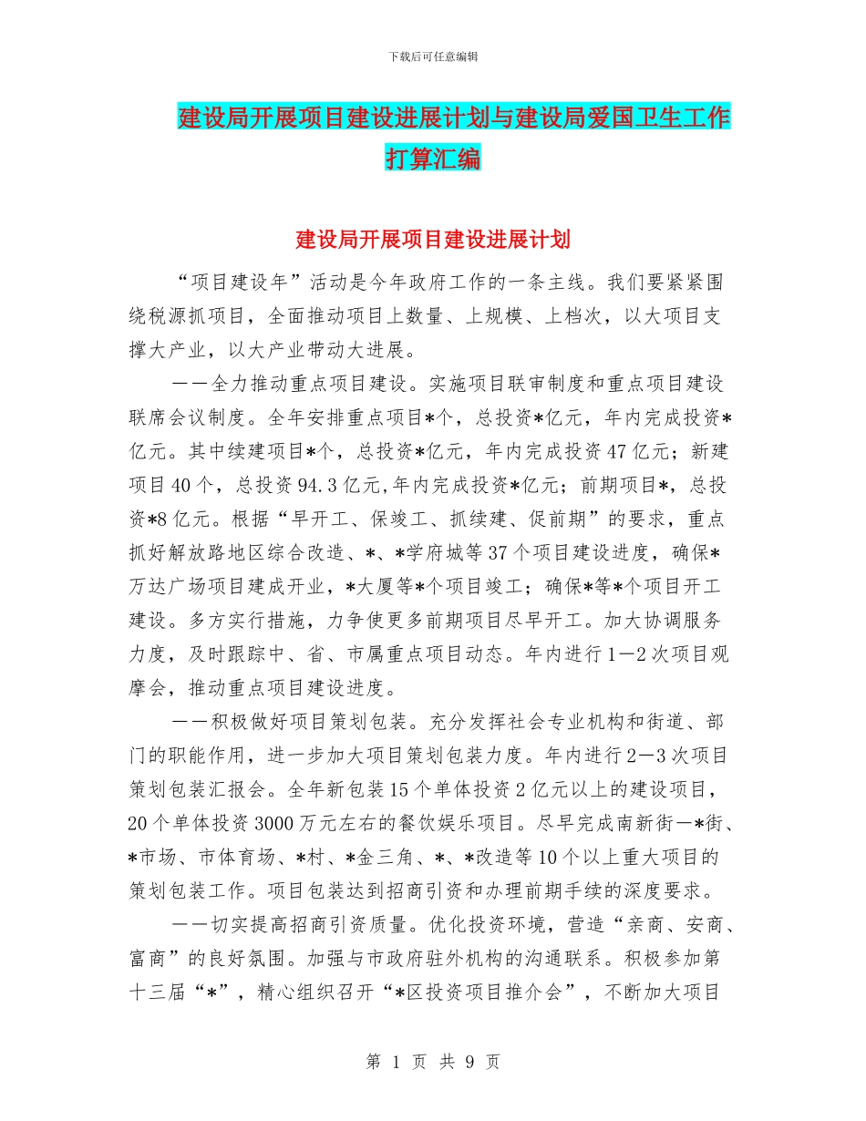 建设局开展项目建设发展计划与建设局爱国卫生工作打算汇编_第1页