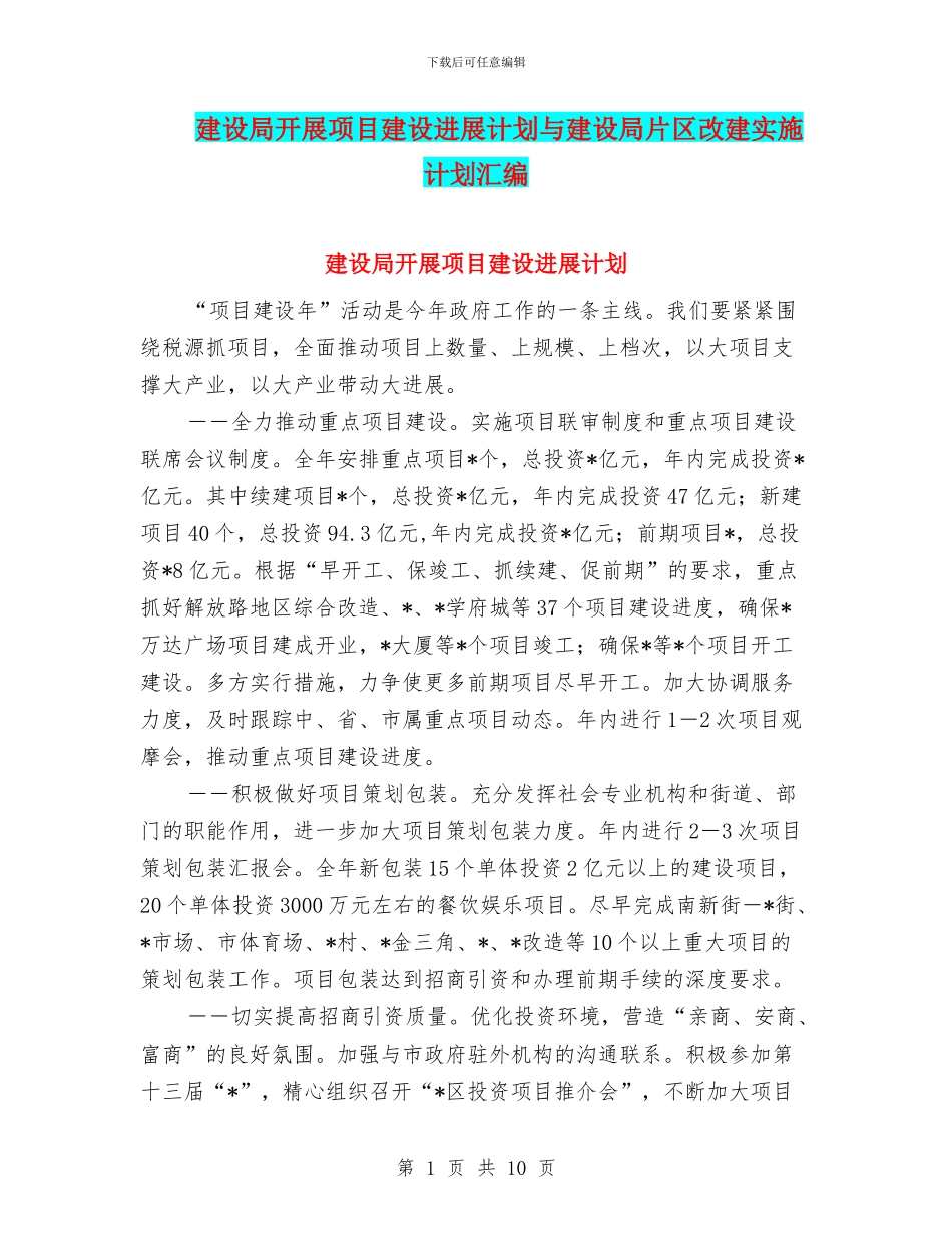 建设局开展项目建设发展计划与建设局片区改建实施计划汇编_第1页