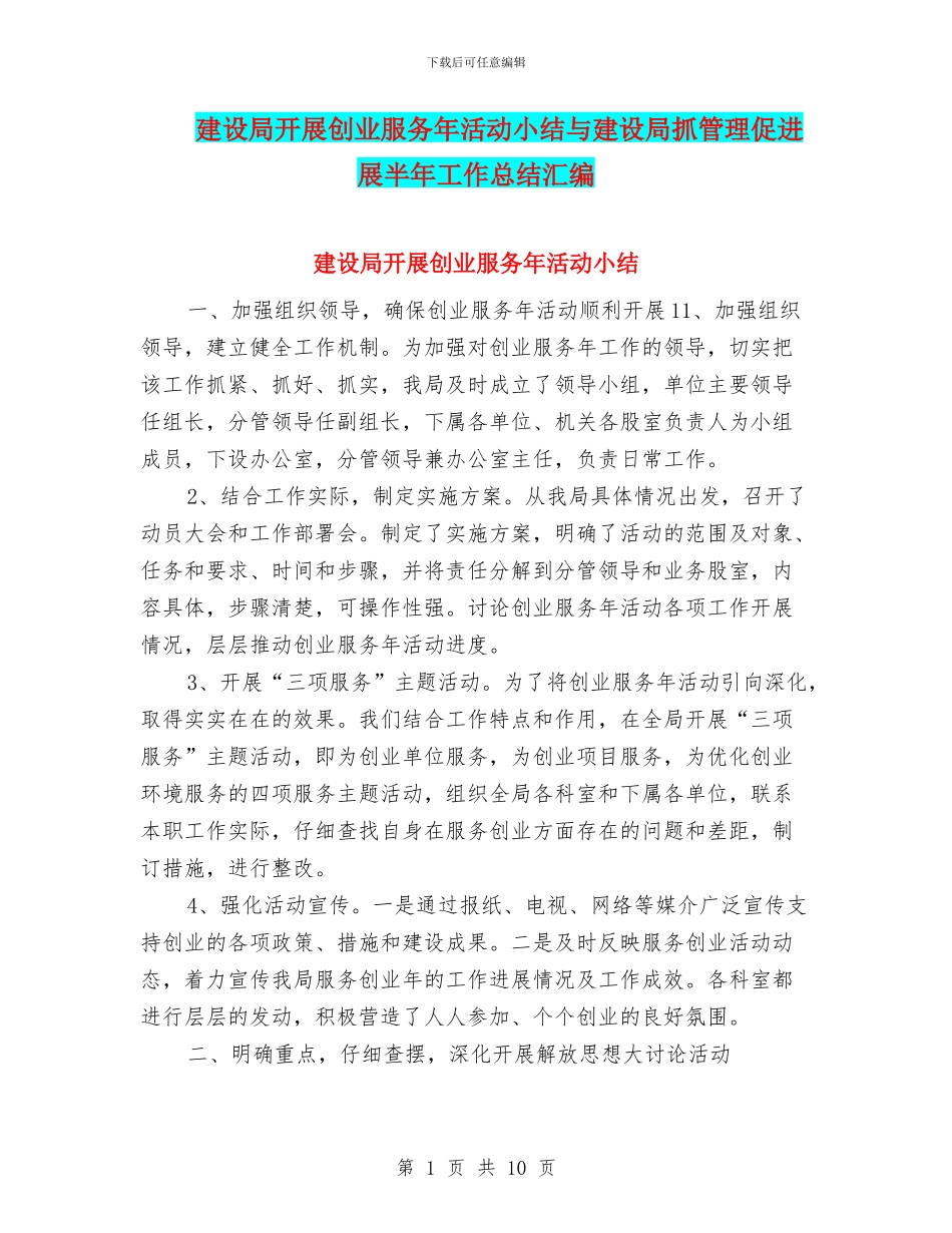 建设局开展创业服务年活动小结与建设局抓管理促发展半年工作总结汇编_第1页