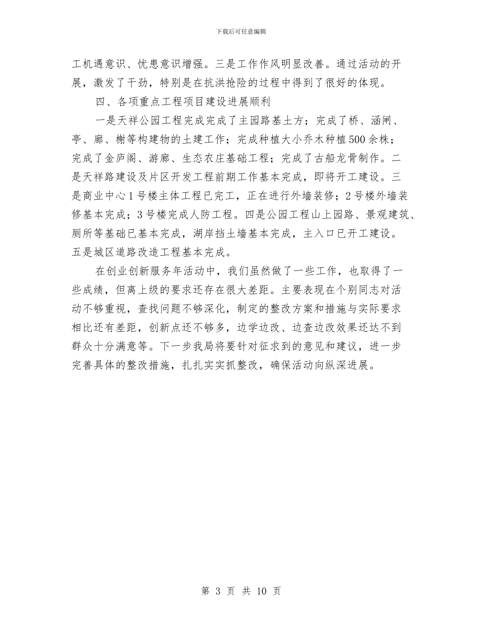 建设局开展创业服务年活动小结与建设局抓管理促发展半年工作总结汇编_第3页