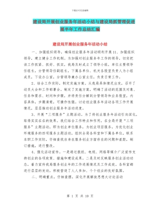建设局开展创业服务年活动小结与建设局抓管理促发展半年工作总结汇编