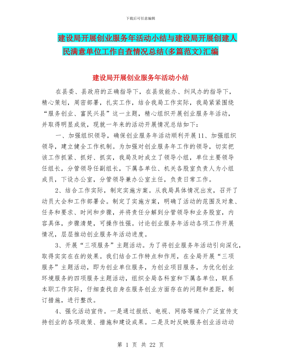 建设局开展创业服务年活动小结与建设局开展创建人民满意单位工作自查情况总结汇编_第1页
