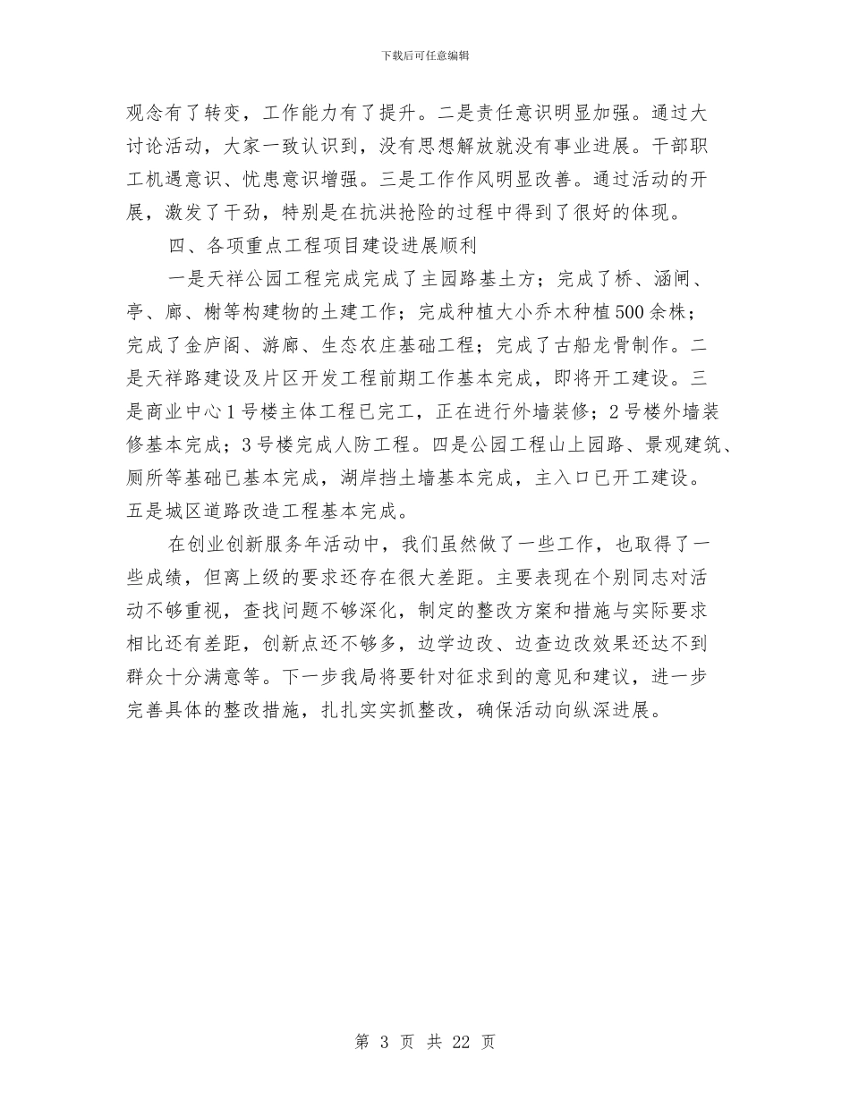 建设局开展创业服务年活动小结与建设局开展创建人民满意单位工作自查情况总结汇编_第3页