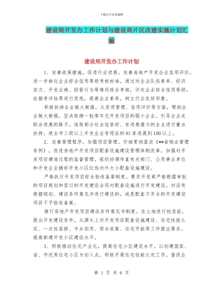 建设局开发办工作计划与建设局片区改建实施计划汇编