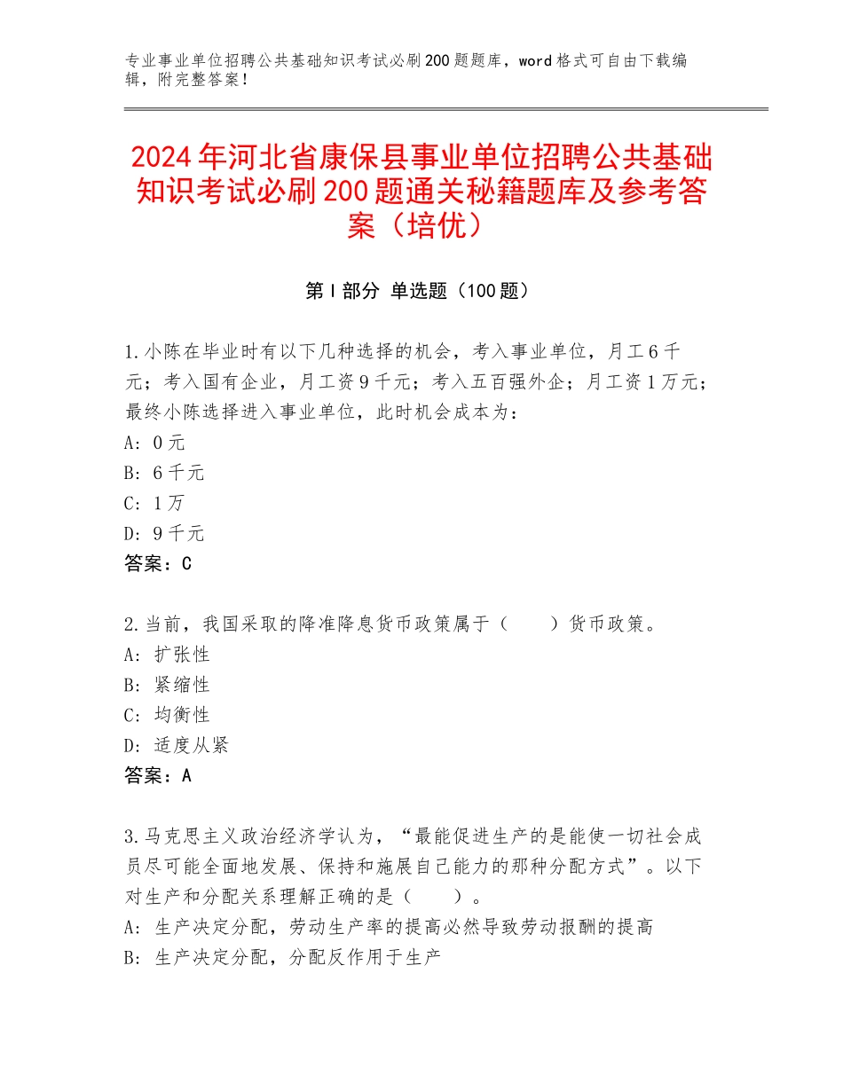 2024年河北省康保县事业单位招聘公共基础知识考试必刷200题通关秘籍题库及参考答案（培优）_第1页