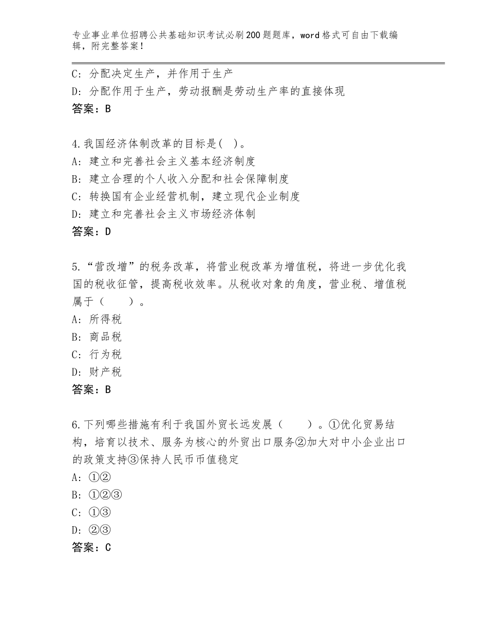 2024年河北省康保县事业单位招聘公共基础知识考试必刷200题通关秘籍题库及参考答案（培优）_第2页