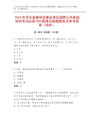2024年河北省康保县事业单位招聘公共基础知识考试必刷200题通关秘籍题库及参考答案（培优）