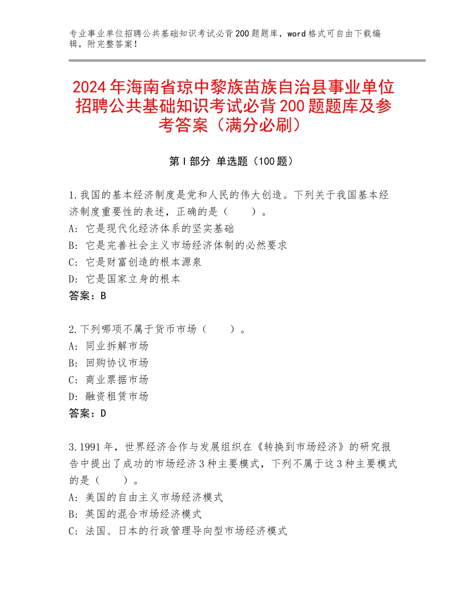 2024年海南省琼中黎族苗族自治县事业单位招聘公共基础知识考试必背200题题库及参考答案（满分必刷）_第1页