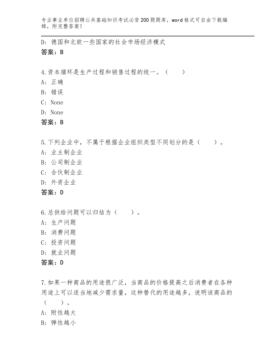 2024年海南省琼中黎族苗族自治县事业单位招聘公共基础知识考试必背200题题库及参考答案（满分必刷）_第2页