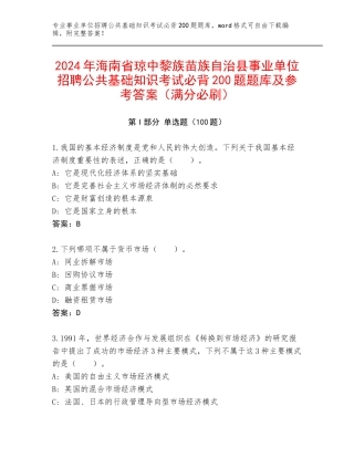2024年海南省琼中黎族苗族自治县事业单位招聘公共基础知识考试必背200题题库及参考答案（满分必刷）