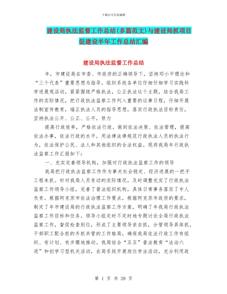 建设局执法监督工作总结与建设局抓项目促建设半年工作总结汇编_第1页
