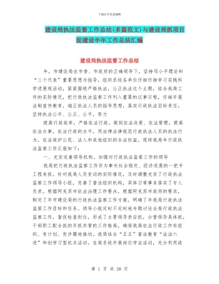 建设局执法监督工作总结与建设局抓项目促建设半年工作总结汇编