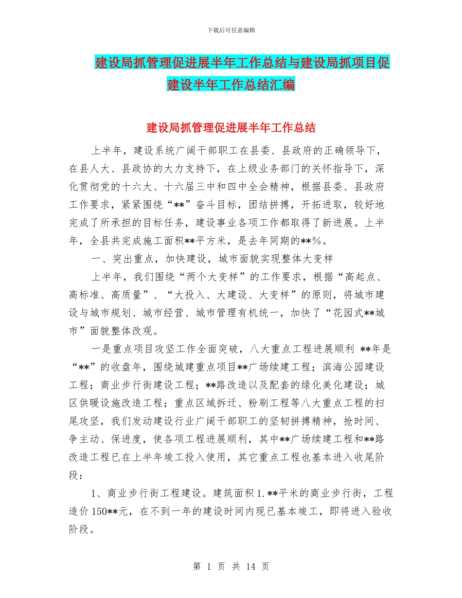建设局抓管理促发展半年工作总结与建设局抓项目促建设半年工作总结汇编_第1页