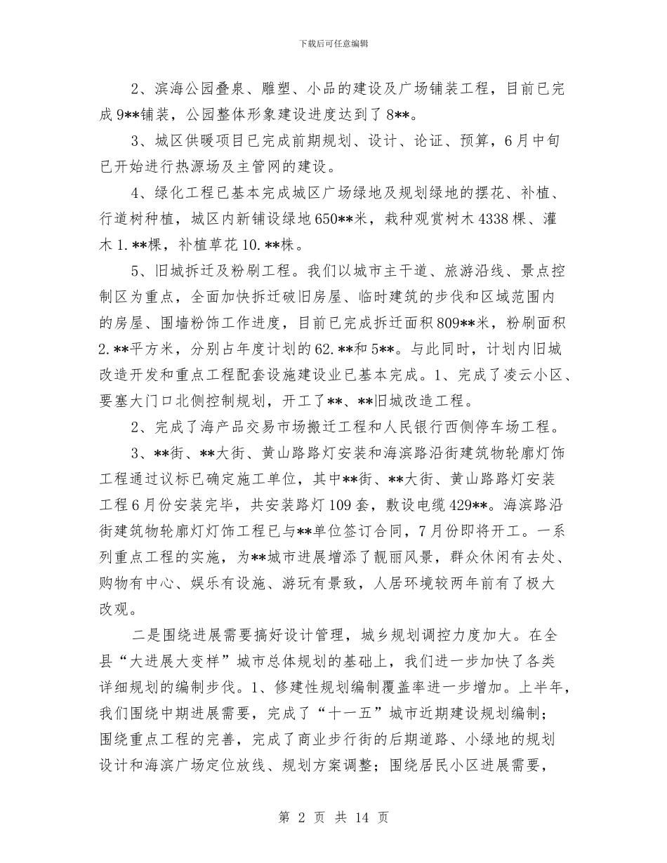 建设局抓管理促发展半年工作总结与建设局抓项目促建设半年工作总结汇编_第2页