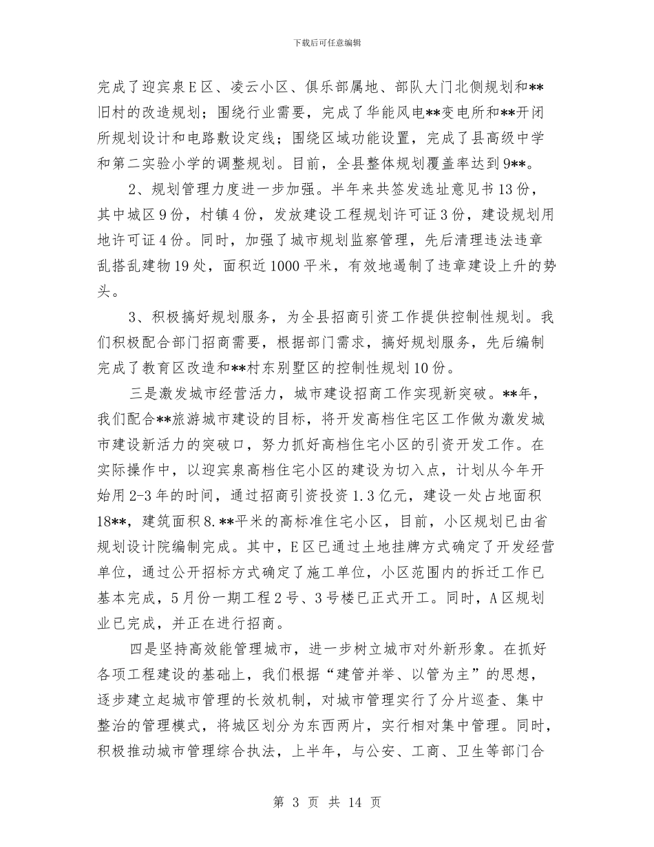 建设局抓管理促发展半年工作总结与建设局抓项目促建设半年工作总结汇编_第3页