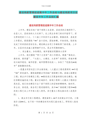 建设局抓管理促发展半年工作总结与建设局抓项目促建设半年工作总结汇编