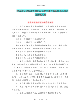 建设局征地拆迁协调会议纪要与建设局新任局长表态讲话稿汇编