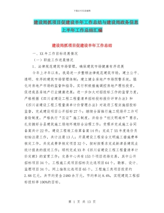 建设局抓项目促建设半年工作总结与建设局政务信息上半年工作总结汇编