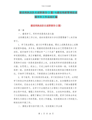 建设局执法队长述职报告与建设局抓管理促发展半年工作总结汇编