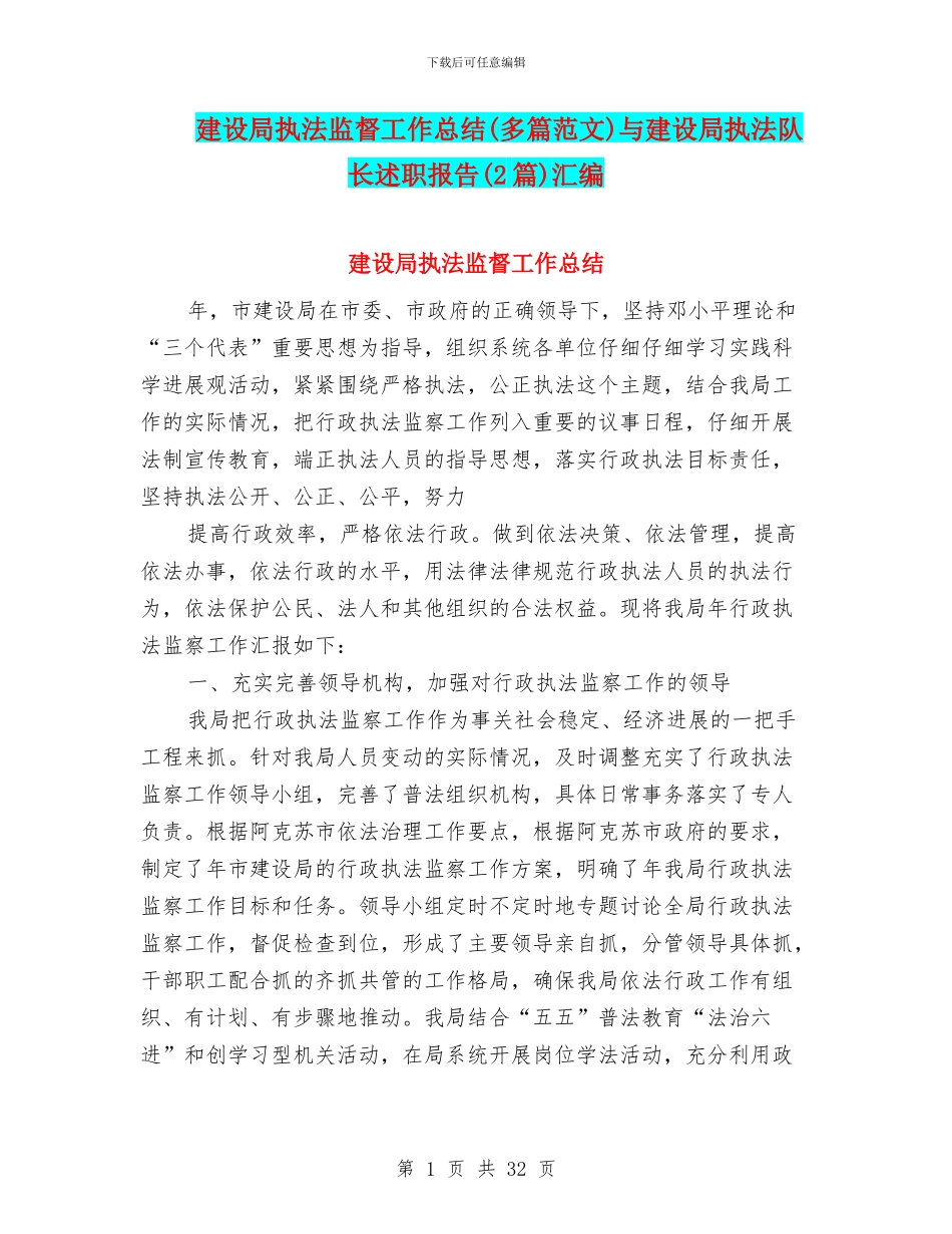 建设局执法监督工作总结与建设局执法队长述职报告(2篇)汇编_第1页