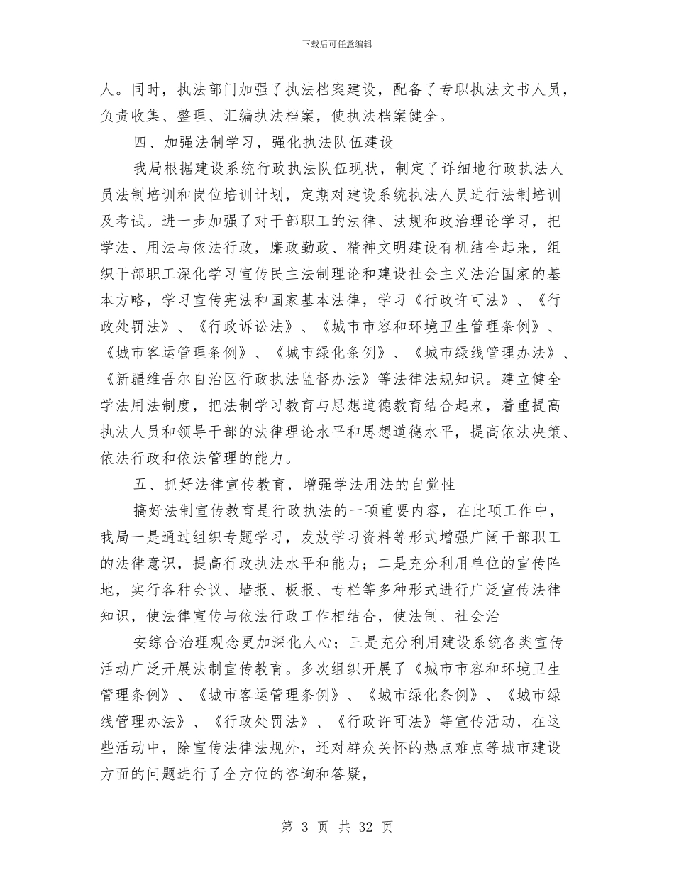 建设局执法监督工作总结与建设局执法队长述职报告(2篇)汇编_第3页