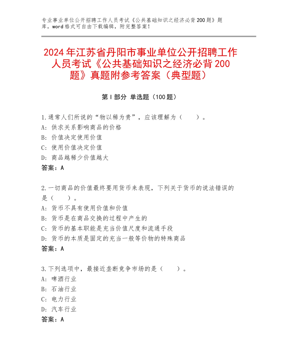 2024年江苏省丹阳市事业单位公开招聘工作人员考试《公共基础知识之经济必背200题》真题附参考答案（典型题）_第1页