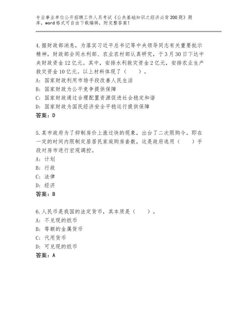 2024年江苏省丹阳市事业单位公开招聘工作人员考试《公共基础知识之经济必背200题》真题附参考答案（典型题）_第2页