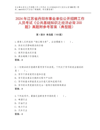 2024年江苏省丹阳市事业单位公开招聘工作人员考试《公共基础知识之经济必背200题》真题附参考答案（典型题）