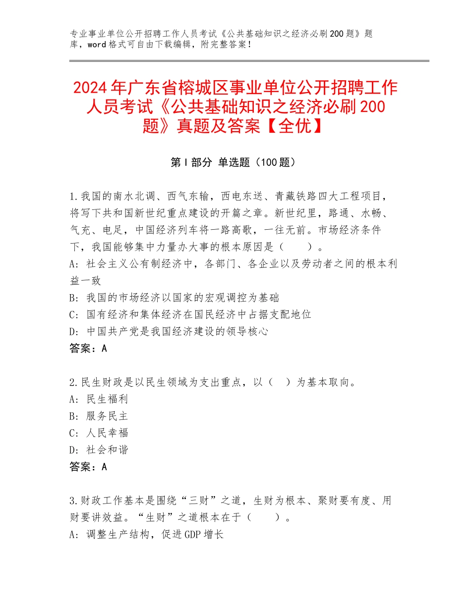2024年广东省榕城区事业单位公开招聘工作人员考试《公共基础知识之经济必刷200题》真题及答案【全优】_第1页