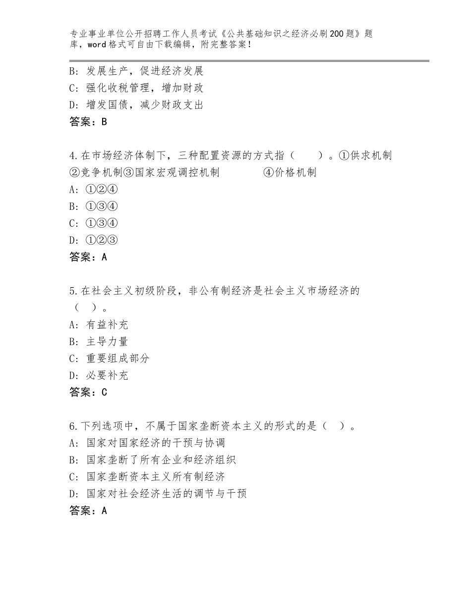 2024年广东省榕城区事业单位公开招聘工作人员考试《公共基础知识之经济必刷200题》真题及答案【全优】_第2页