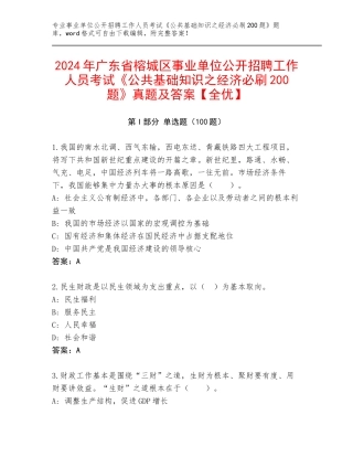 2024年广东省榕城区事业单位公开招聘工作人员考试《公共基础知识之经济必刷200题》真题及答案【全优】