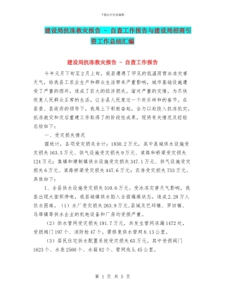 建设局抗冻救灾报告---自查工作报告与建设局招商引资工作总结汇编