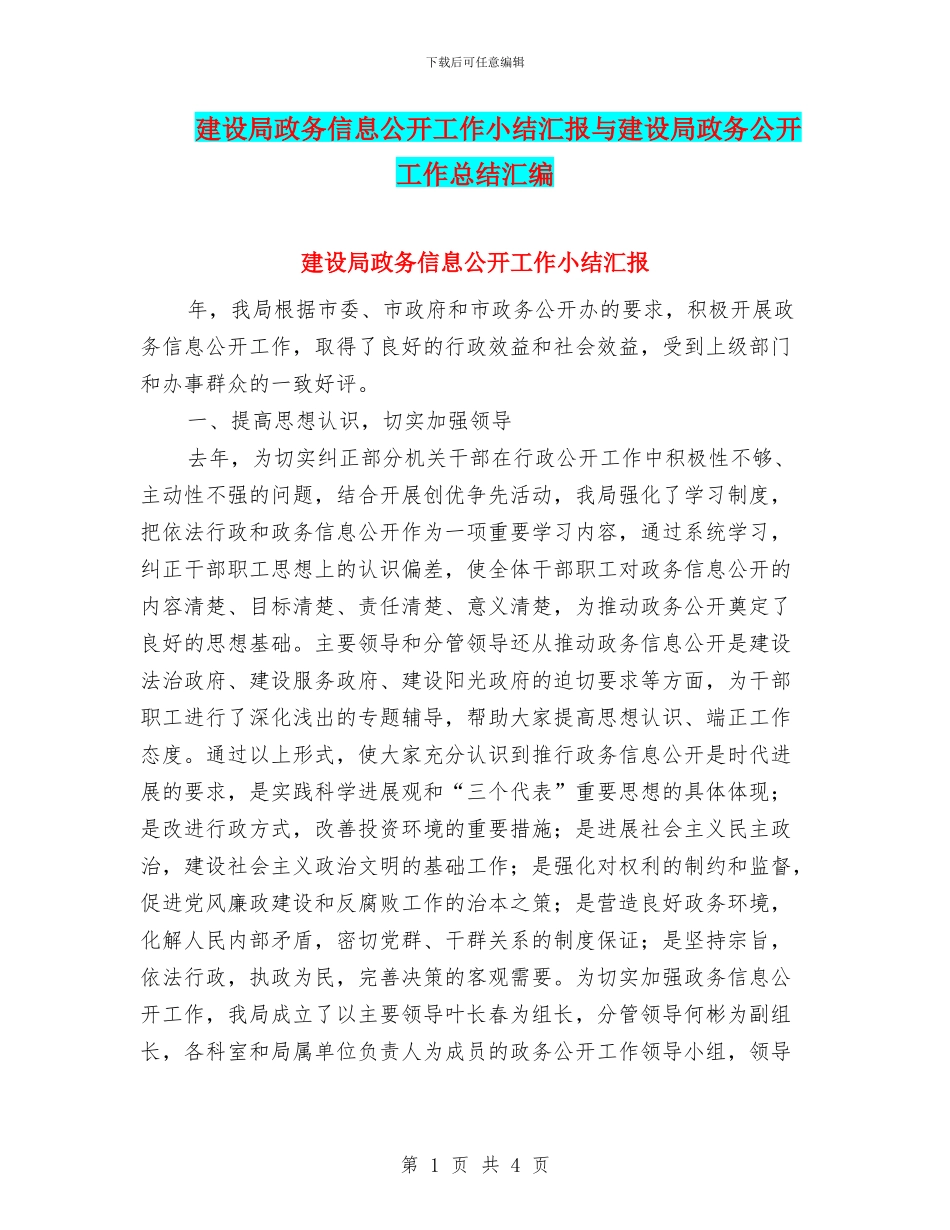 建设局政务信息公开工作小结汇报与建设局政务公开工作总结汇编_第1页
