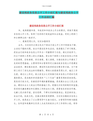 建设局政务信息公开工作小结汇报与建设局政务公开工作总结汇编