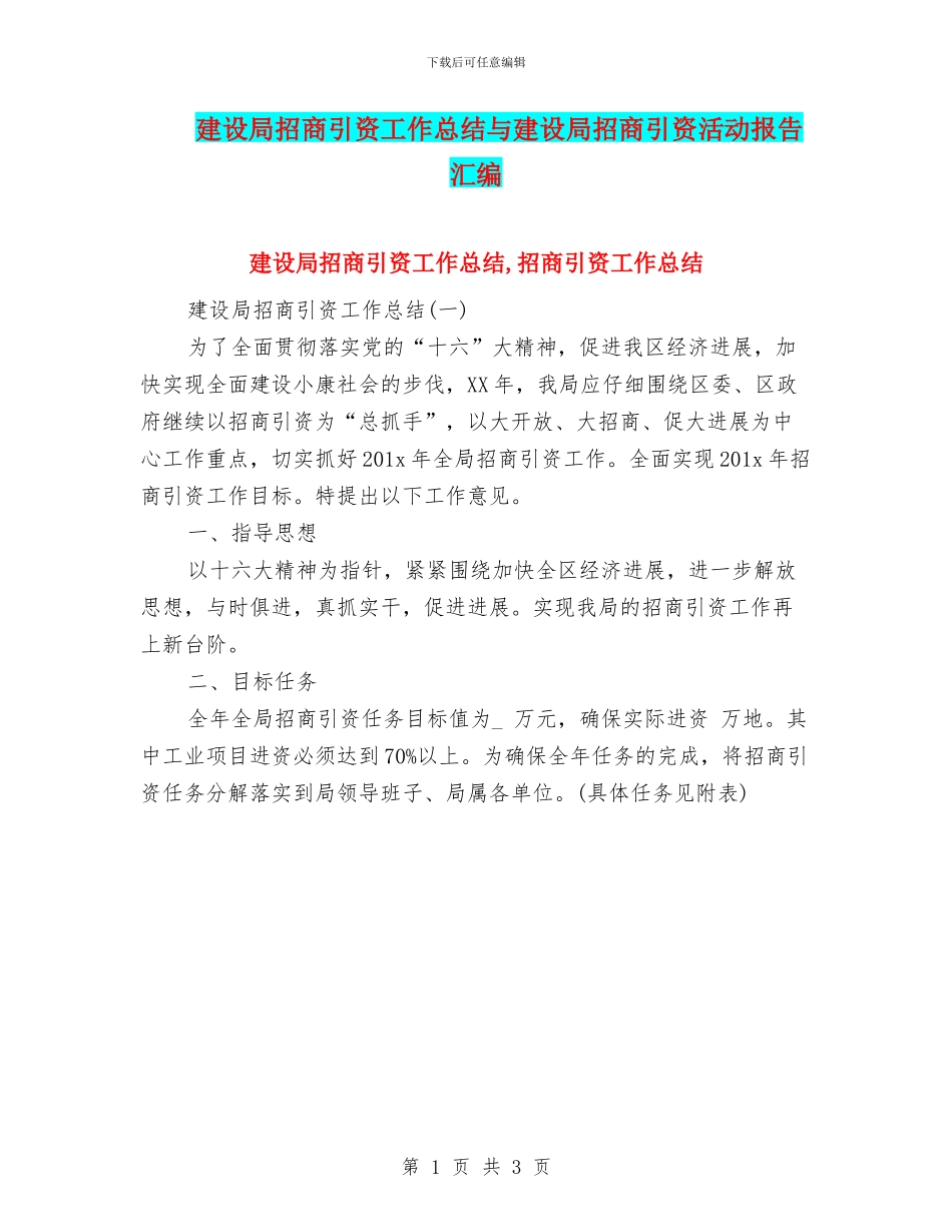 建设局招商引资工作总结与建设局招商引资活动报告汇编_第1页