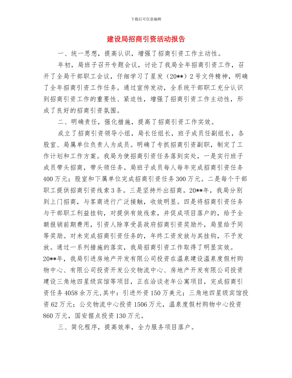 建设局招商引资工作总结与建设局招商引资活动报告汇编_第2页
