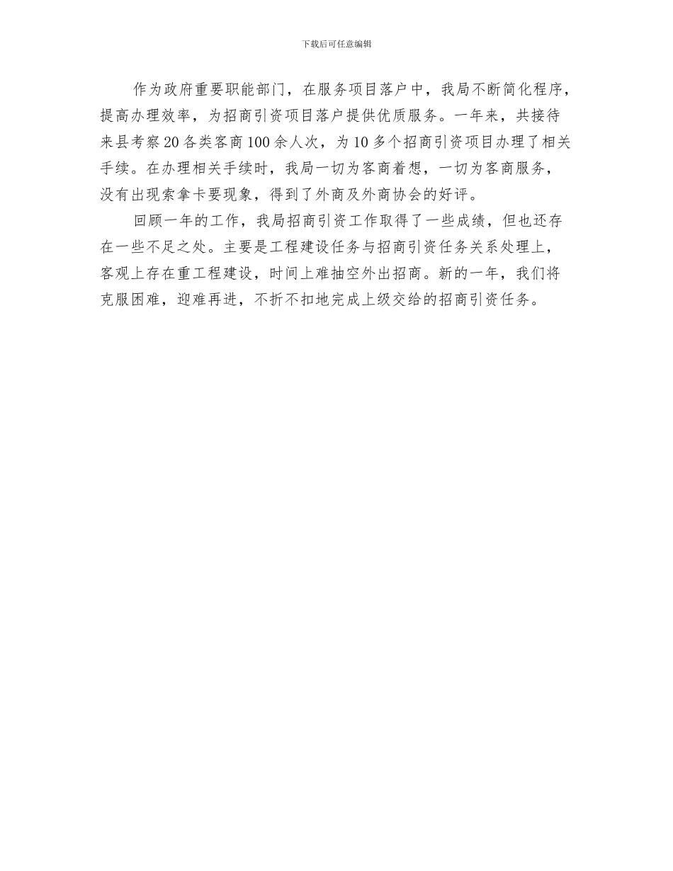 建设局招商引资工作总结与建设局招商引资活动报告汇编_第3页