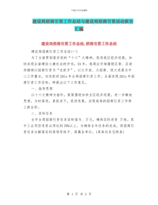 建设局招商引资工作总结与建设局招商引资活动报告汇编