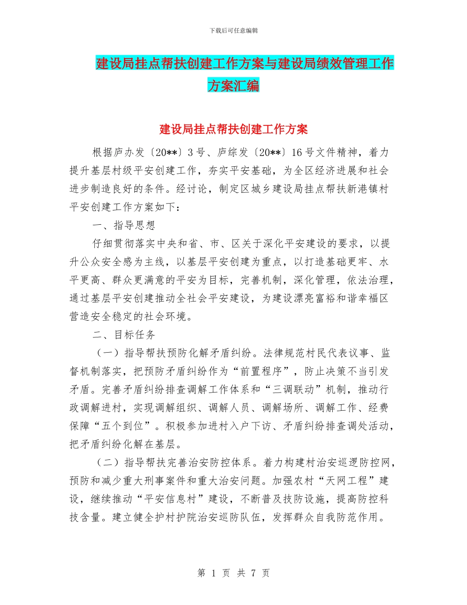建设局挂点帮扶创建工作方案与建设局绩效管理工作方案汇编_第1页