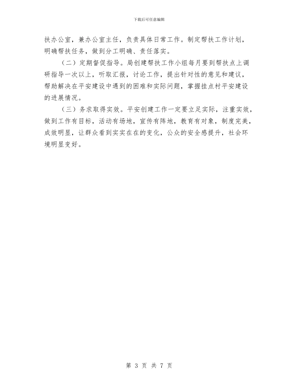 建设局挂点帮扶创建工作方案与建设局绩效管理工作方案汇编_第3页
