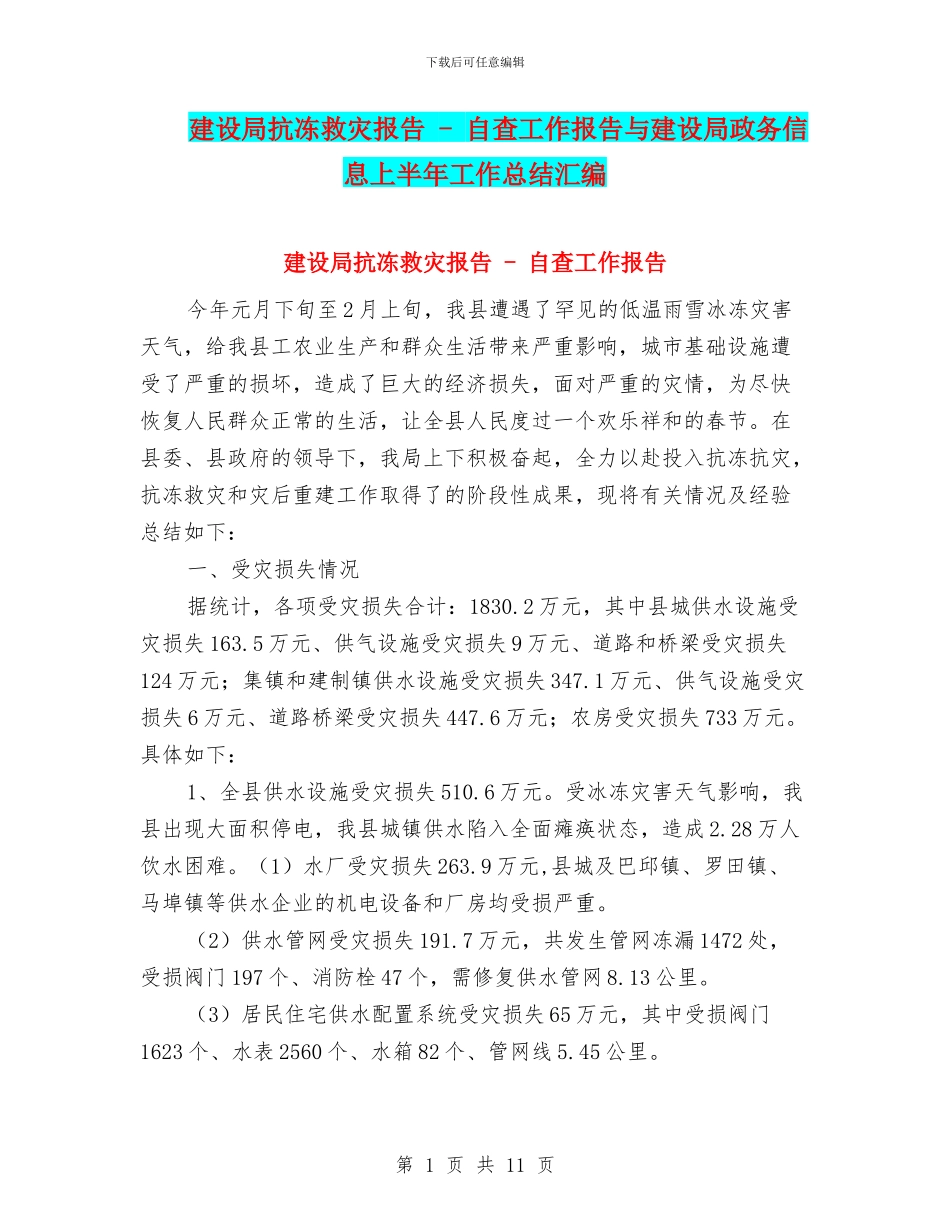 建设局抗冻救灾报告_第1页