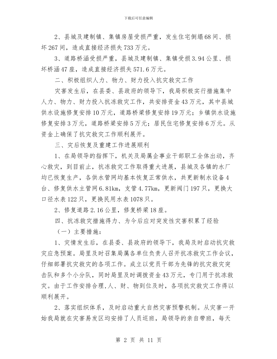 建设局抗冻救灾报告_第2页