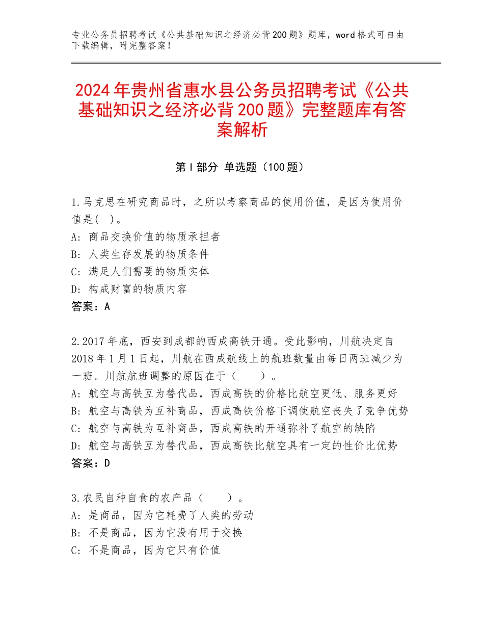 2024年贵州省惠水县公务员招聘考试《公共基础知识之经济必背200题》完整题库有答案解析_第1页