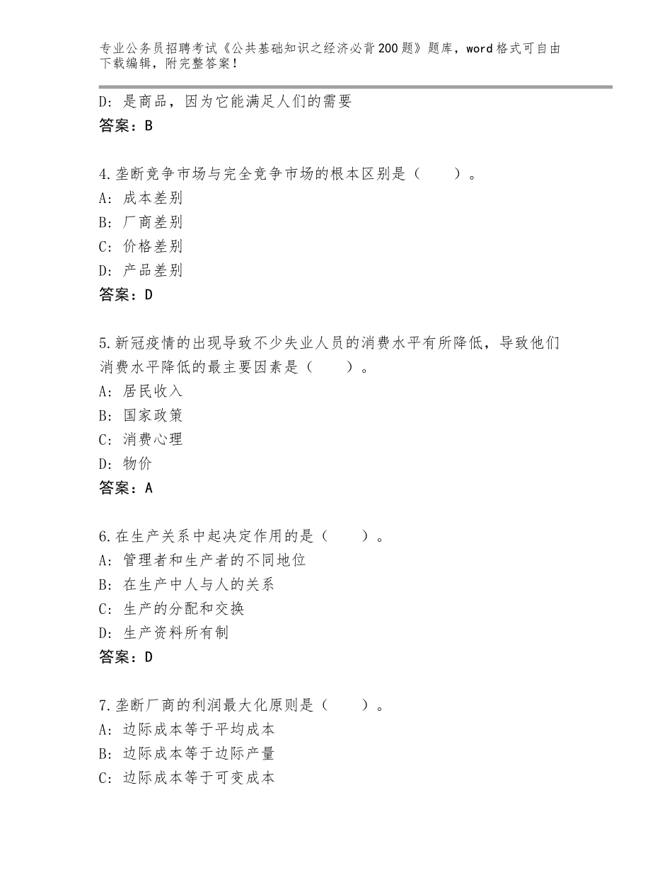 2024年贵州省惠水县公务员招聘考试《公共基础知识之经济必背200题》完整题库有答案解析_第2页