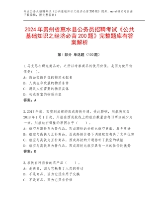 2024年贵州省惠水县公务员招聘考试《公共基础知识之经济必背200题》完整题库有答案解析