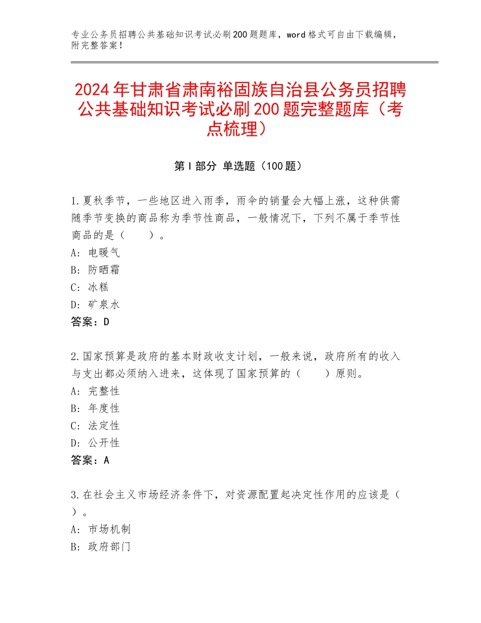 2024年甘肃省肃南裕固族自治县公务员招聘公共基础知识考试必刷200题完整题库（考点梳理）_第1页