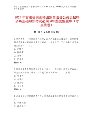 2024年甘肃省肃南裕固族自治县公务员招聘公共基础知识考试必刷200题完整题库（考点梳理）