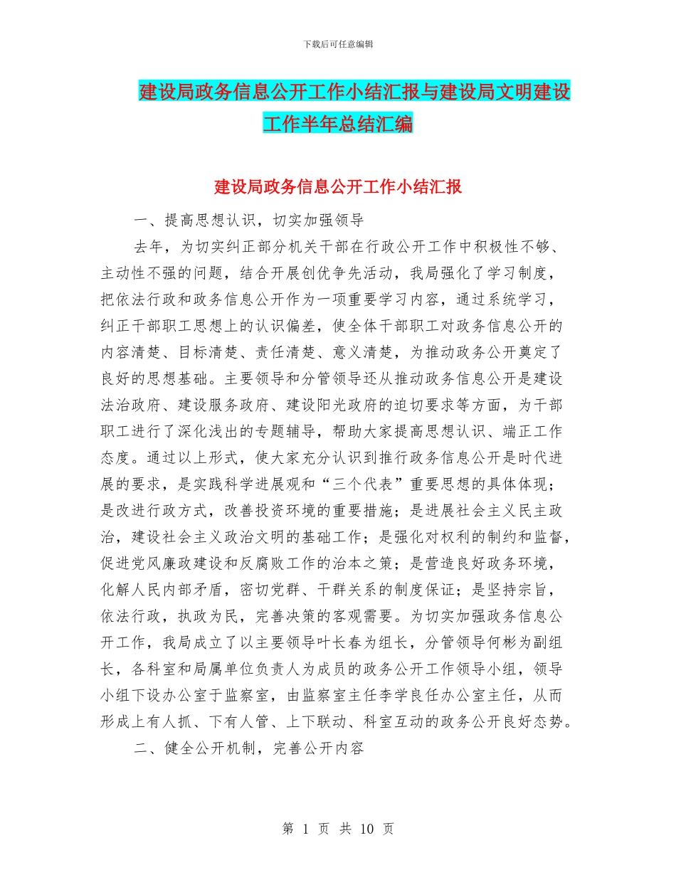 建设局政务信息公开工作小结汇报与建设局文明建设工作半年总结汇编_第1页
