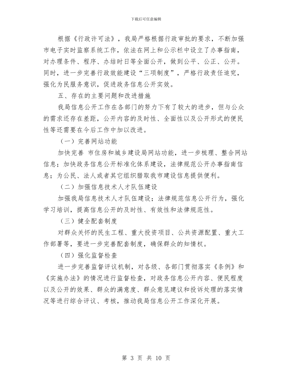 建设局政务信息公开工作小结汇报与建设局文明建设工作半年总结汇编_第3页