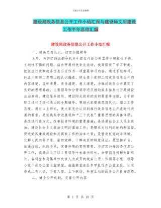 建设局政务信息公开工作小结汇报与建设局文明建设工作半年总结汇编